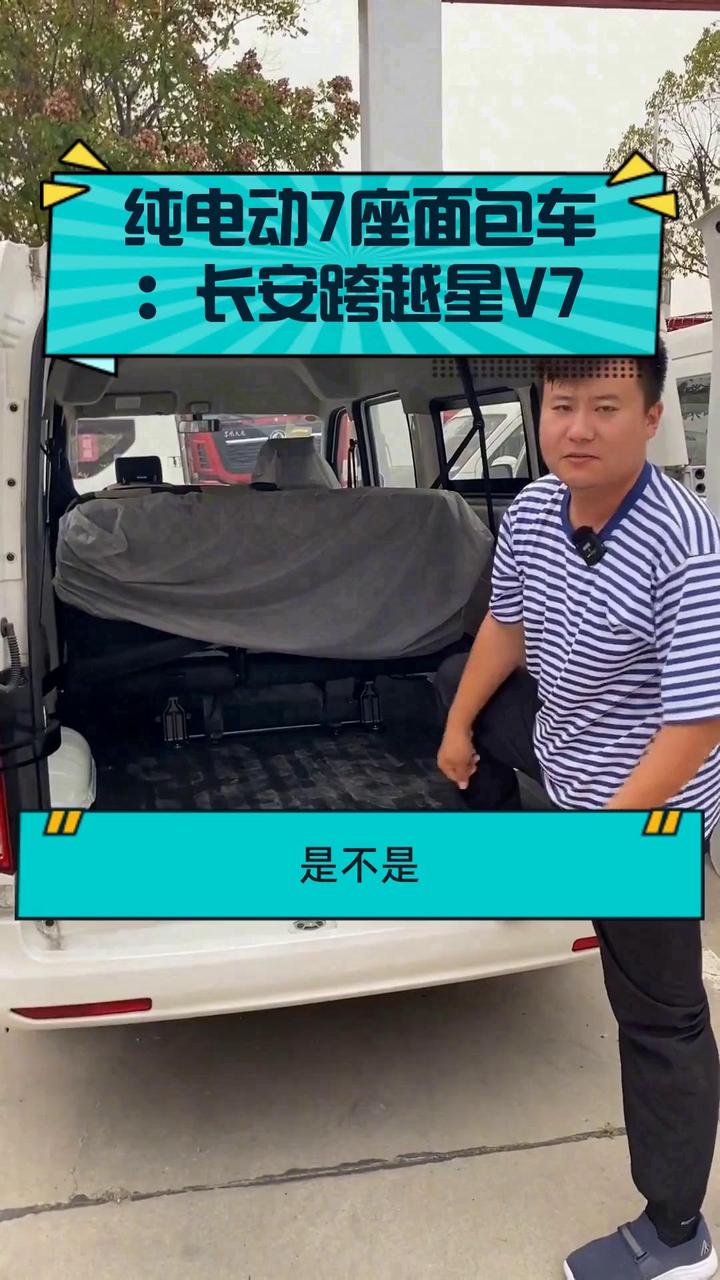 纯电动7座面包车:长安跨越星V7