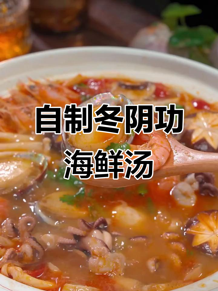 轻松在家做冬阴功海鲜汤,酸辣开胃超简单