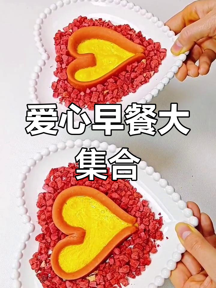 情人节爱心早餐,吐司披萨与芝士焗饭