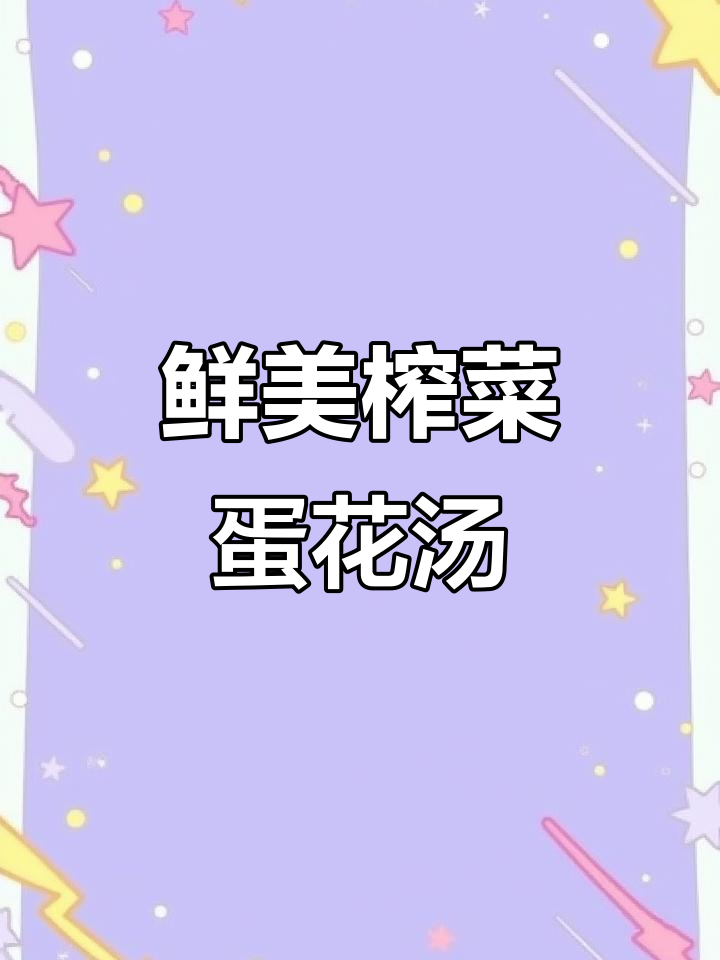 清爽榨菜鸡蛋汤,简单又美味!