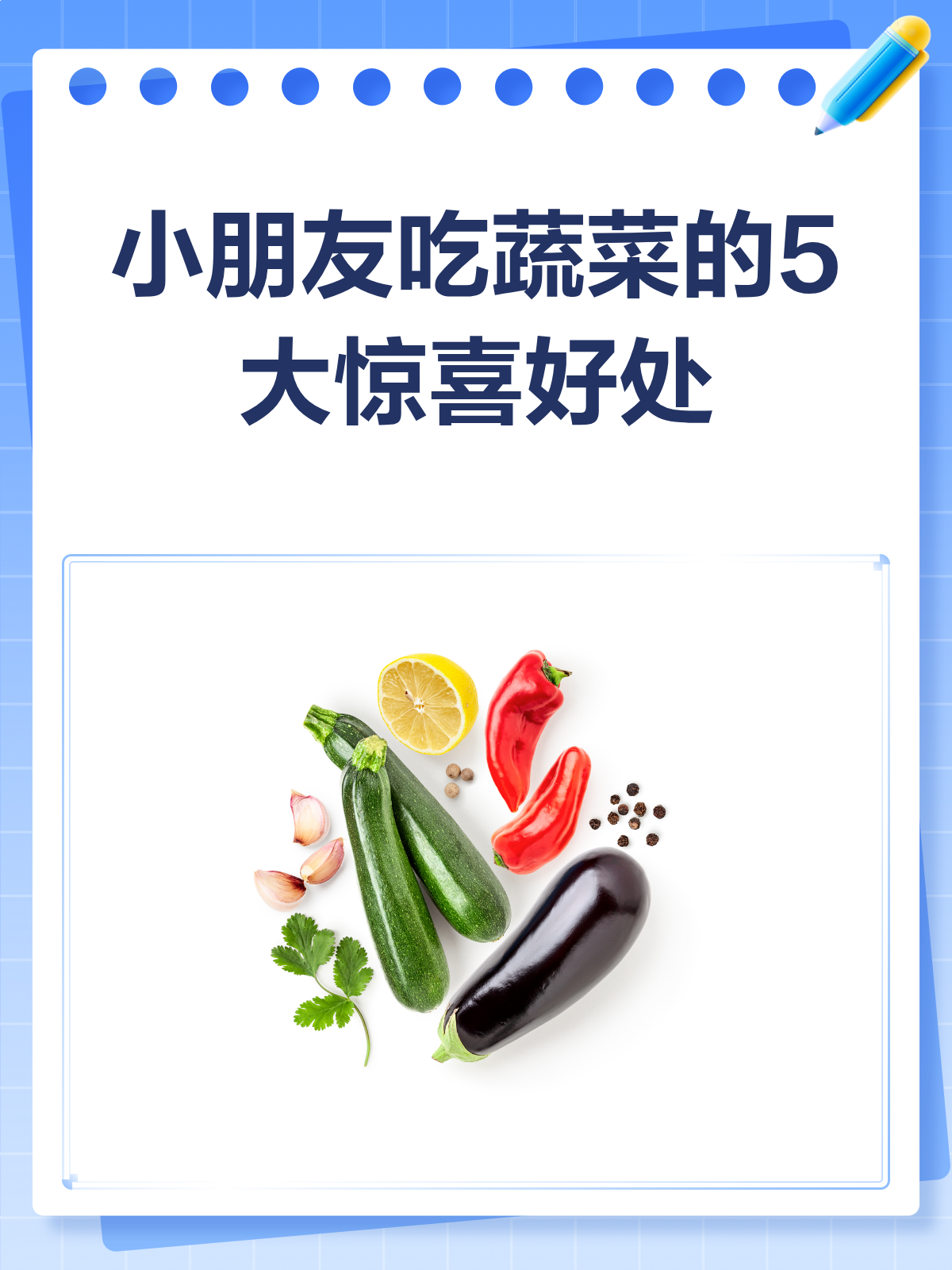 小朋友多吃蔬菜,竟然有这么多好处!