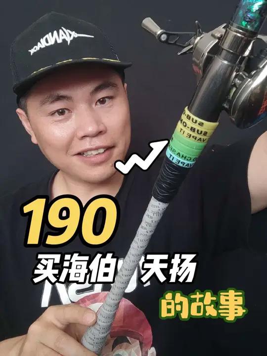 揭秘我花190买海伯天扬s802l,这么低的价,想知道原因吗 成色是二手鱼竿的核心,从这个