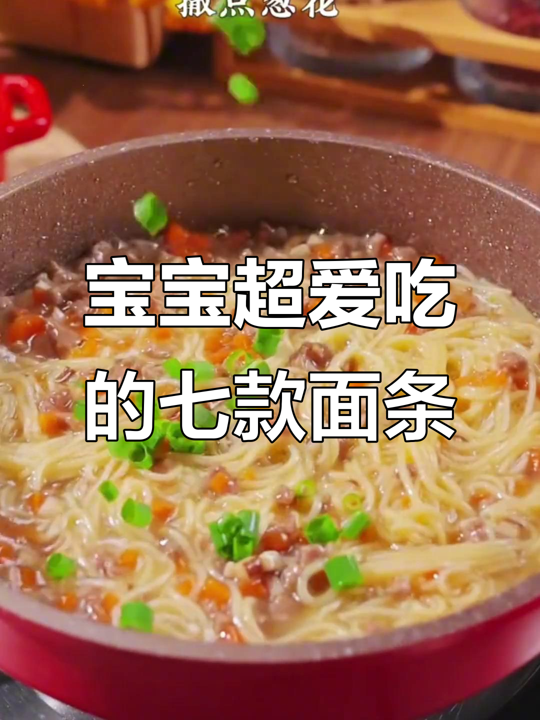 宝宝最爱七种面条做法,香菇肉酱面吃到停不下来
