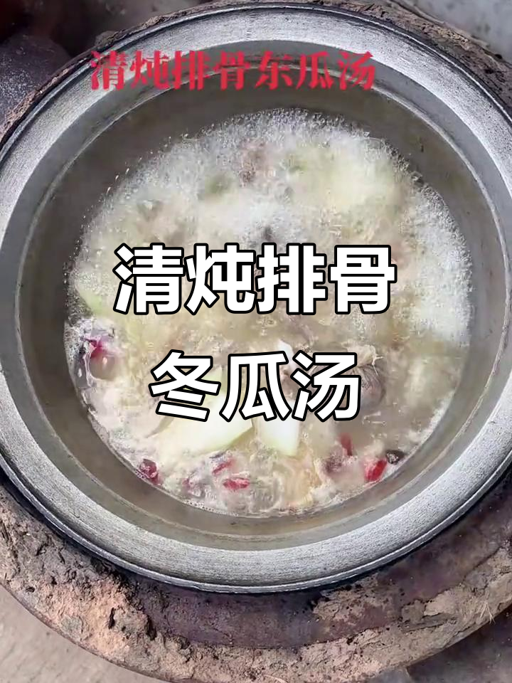 清炖排骨东瓜汤,原汁原味营养满满