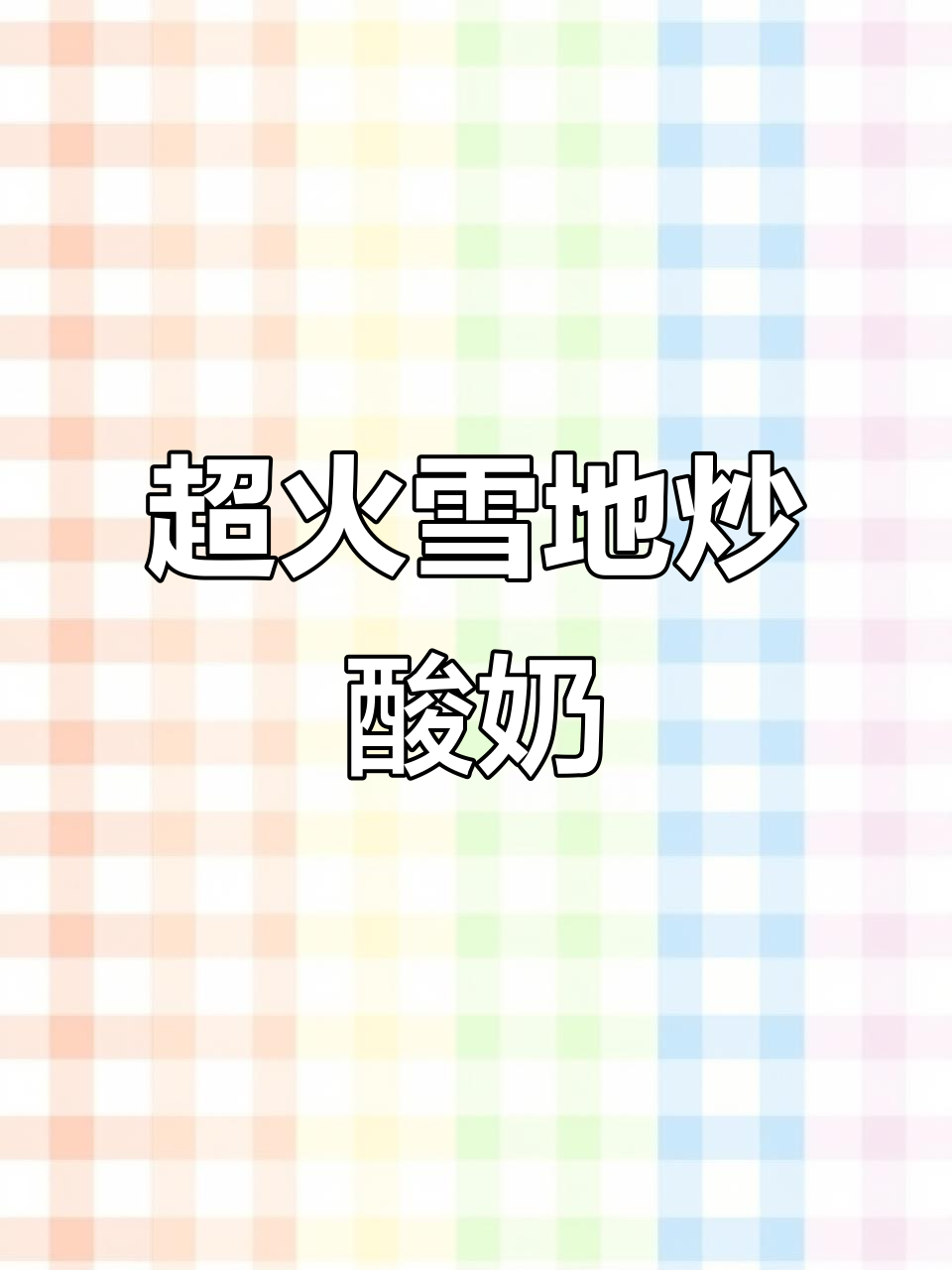 雪地炒酸奶新做法,草莓百香果搭配超赞!