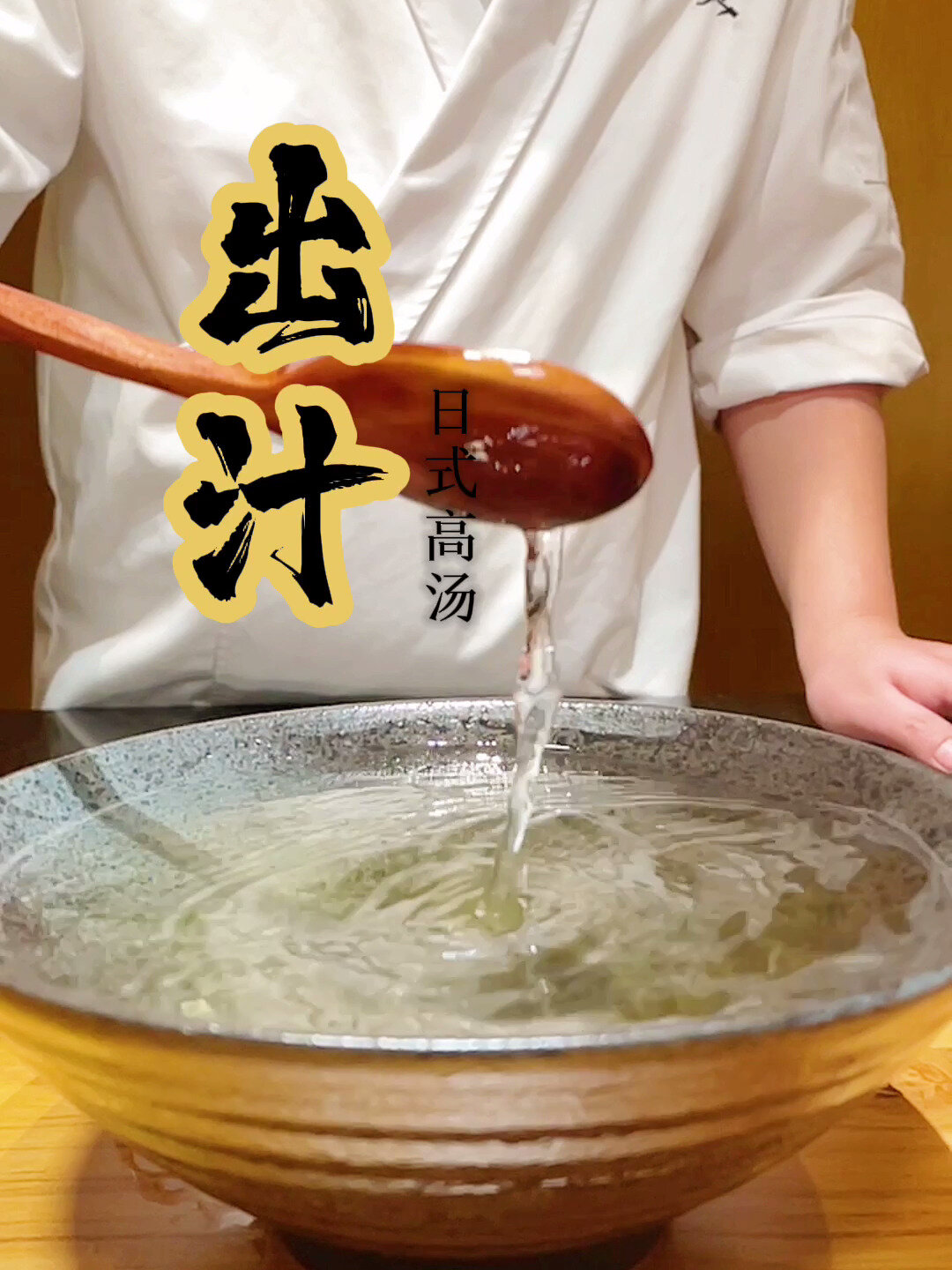 日本料理的鲜味密码 出汁(日式高汤)