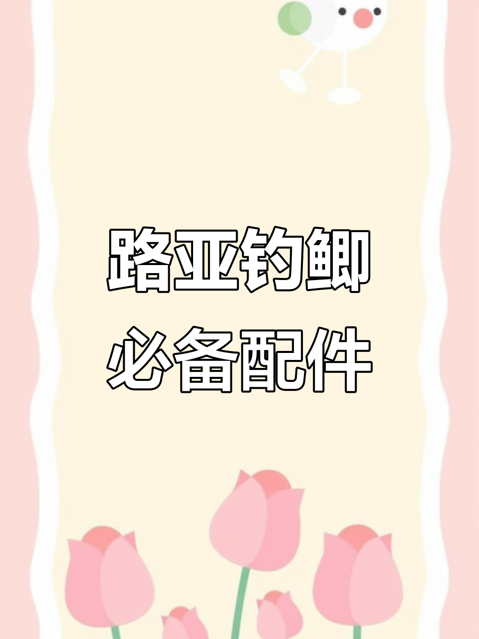 路亚逗钓鲫鱼全攻略：如何搭配装备与技巧
