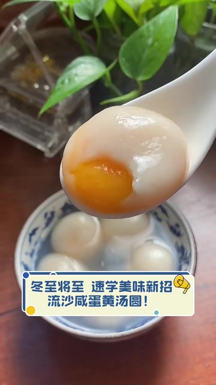 冬至将至,速学美味新招,流沙咸蛋黄汤圆!