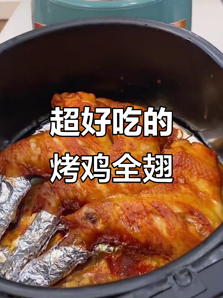 空气炸锅烤鸡翅,鲜嫩多汁又入味