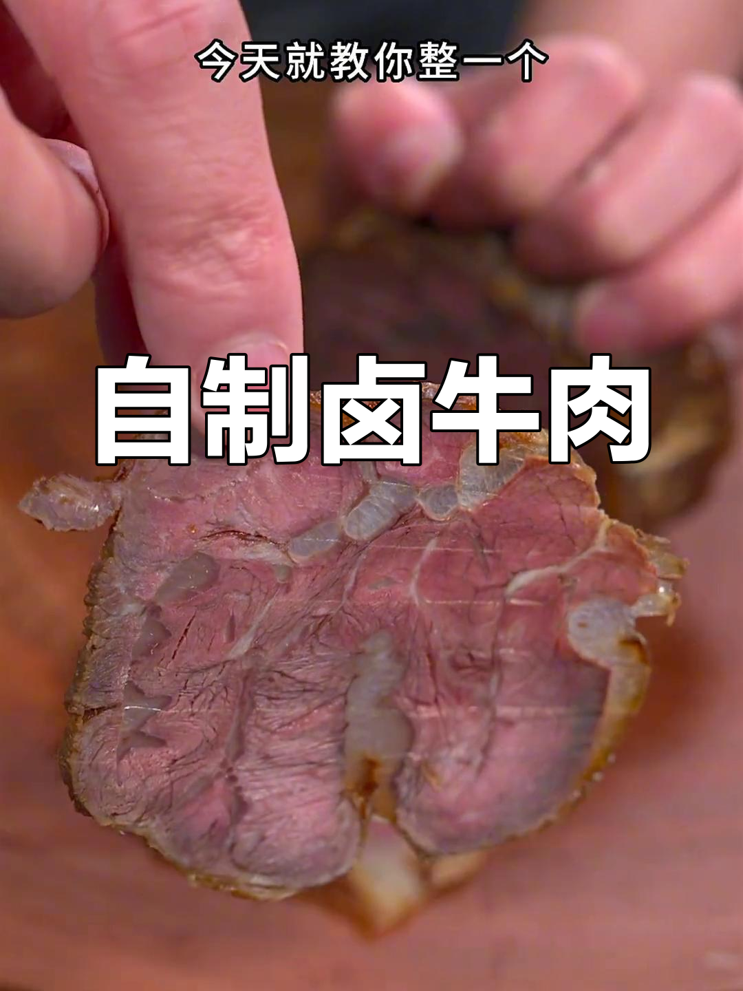 过年聚餐必备卤牛腱子肉,简单又美味