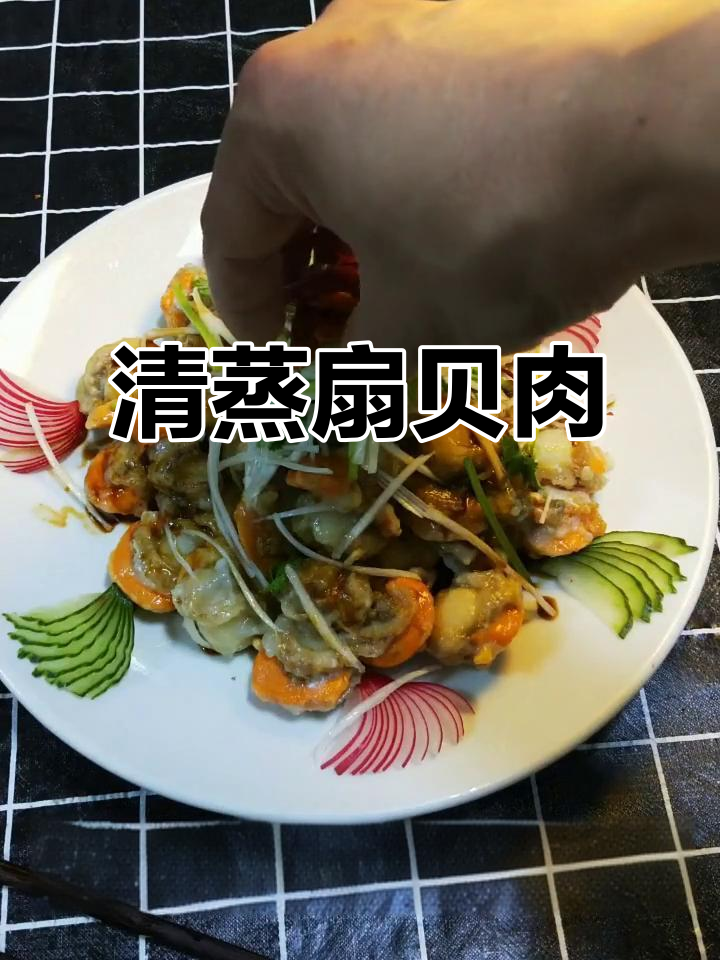 蒸扇贝肉,简单又美味!葱丝、香菜一拌,热油浇上香气扑鼻
