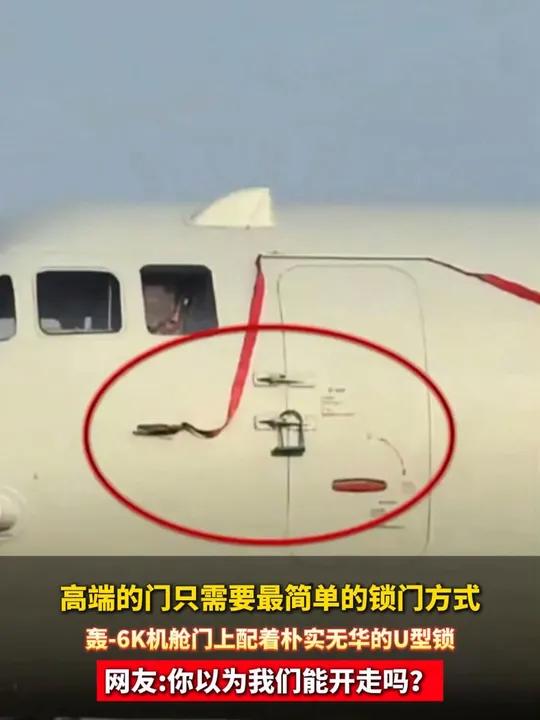 近日,第十五届中国航展上,有网友捕捉到轰-6k的机舱门上水灵灵地挂着一把U型锁。网友:往往
