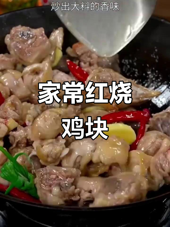红烧鸡块家常做法,简单又美味