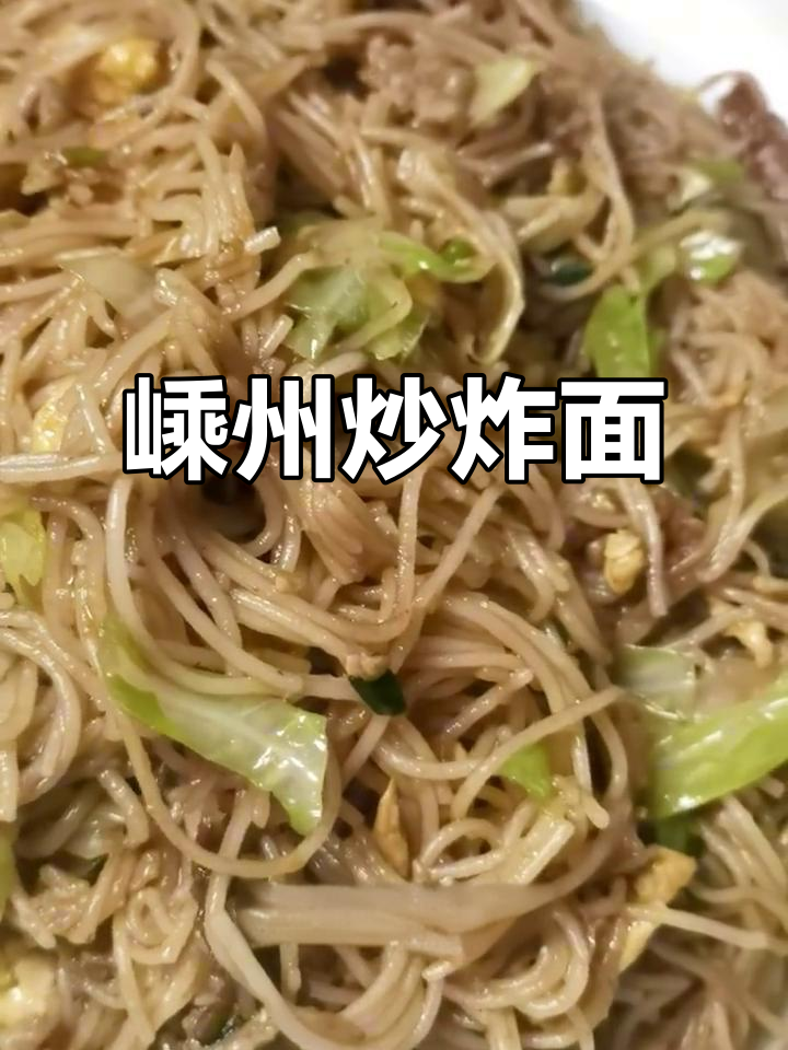 绍兴嵊州炒榨面,简单又美味,泡冷水就能搞定!