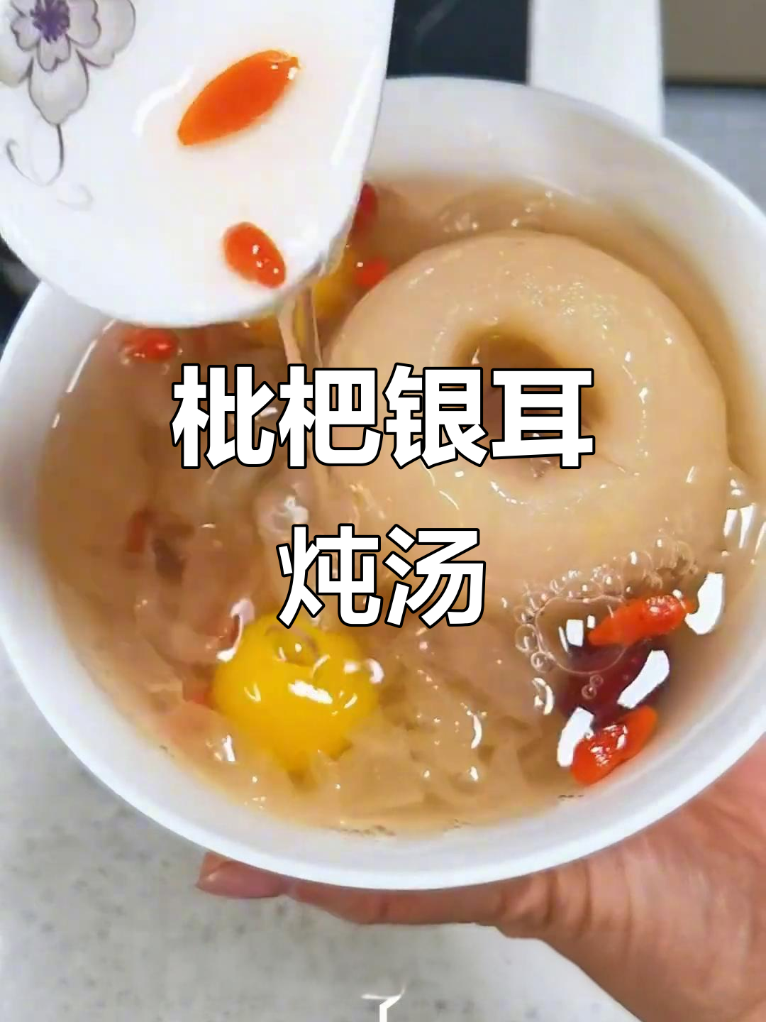 枇杷银耳炖梨,清甜润喉的完美搭配