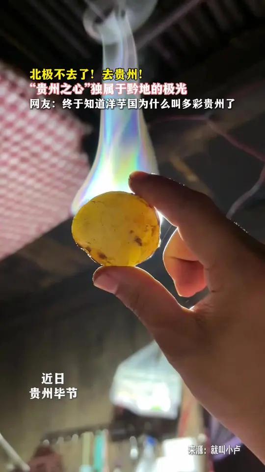 北极不去了！去贵州！“贵州之心”独属于黔地的极光 网友：终于知道洋芋国为什么叫多彩贵州了（