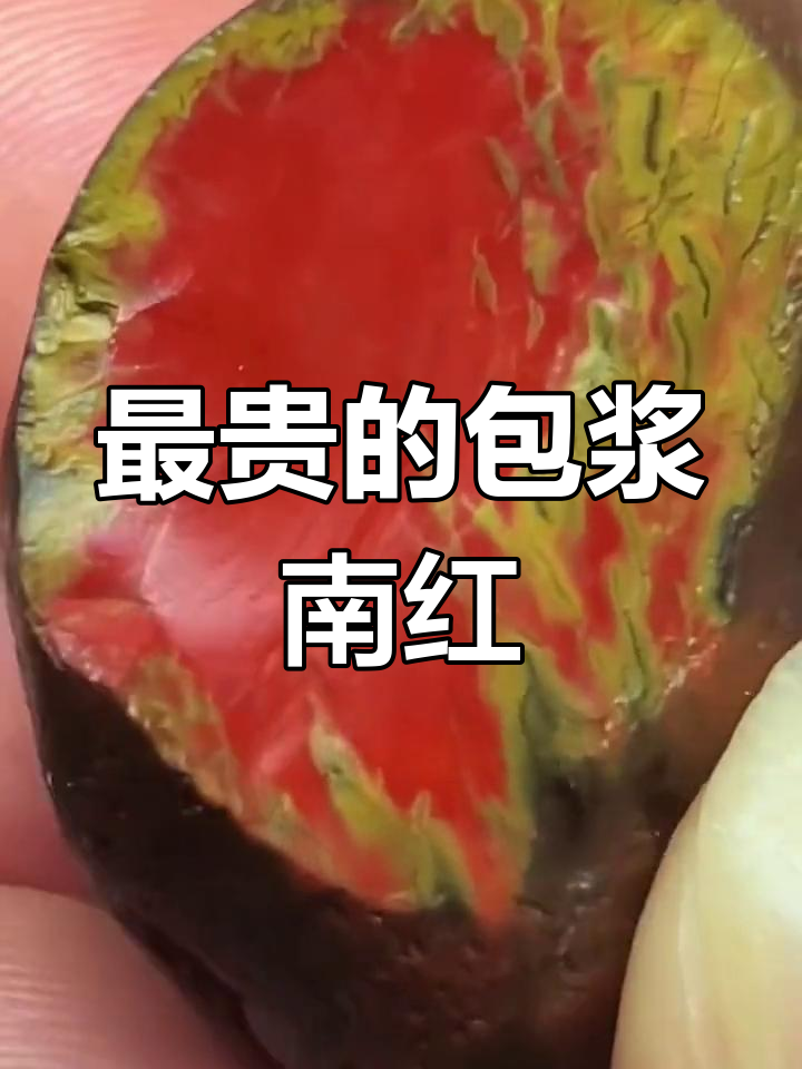 鸡血红包浆南红最珍贵