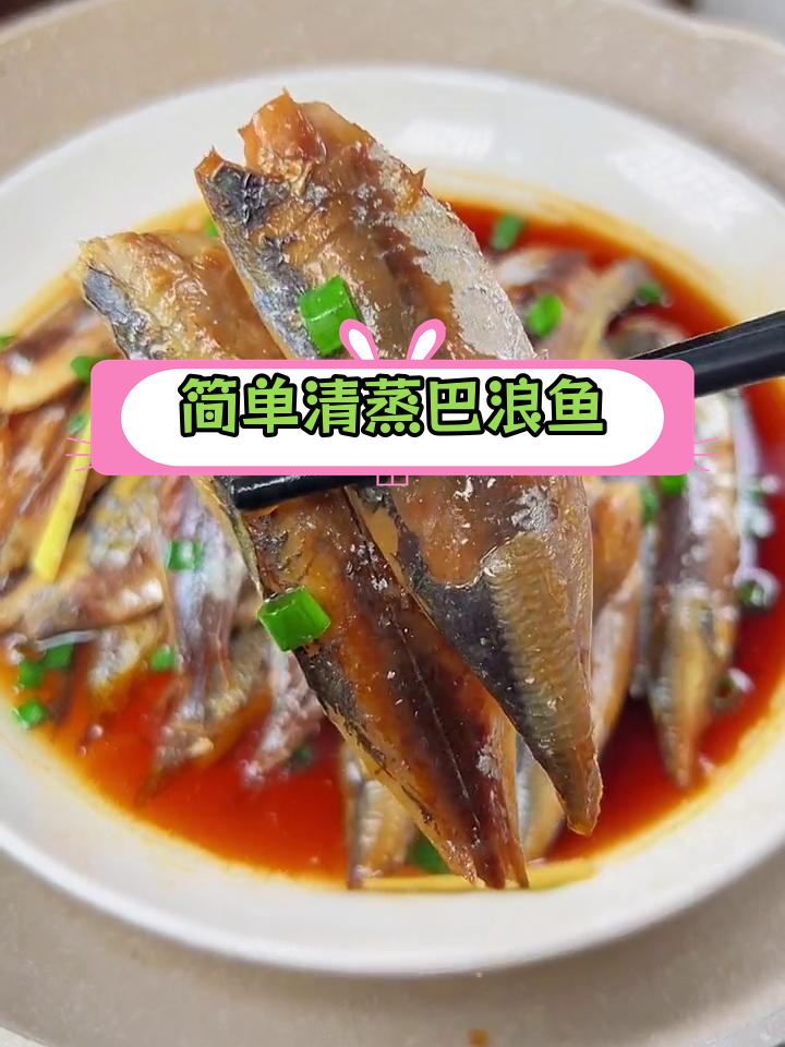 清蒸巴浪鱼干,家常美味做法