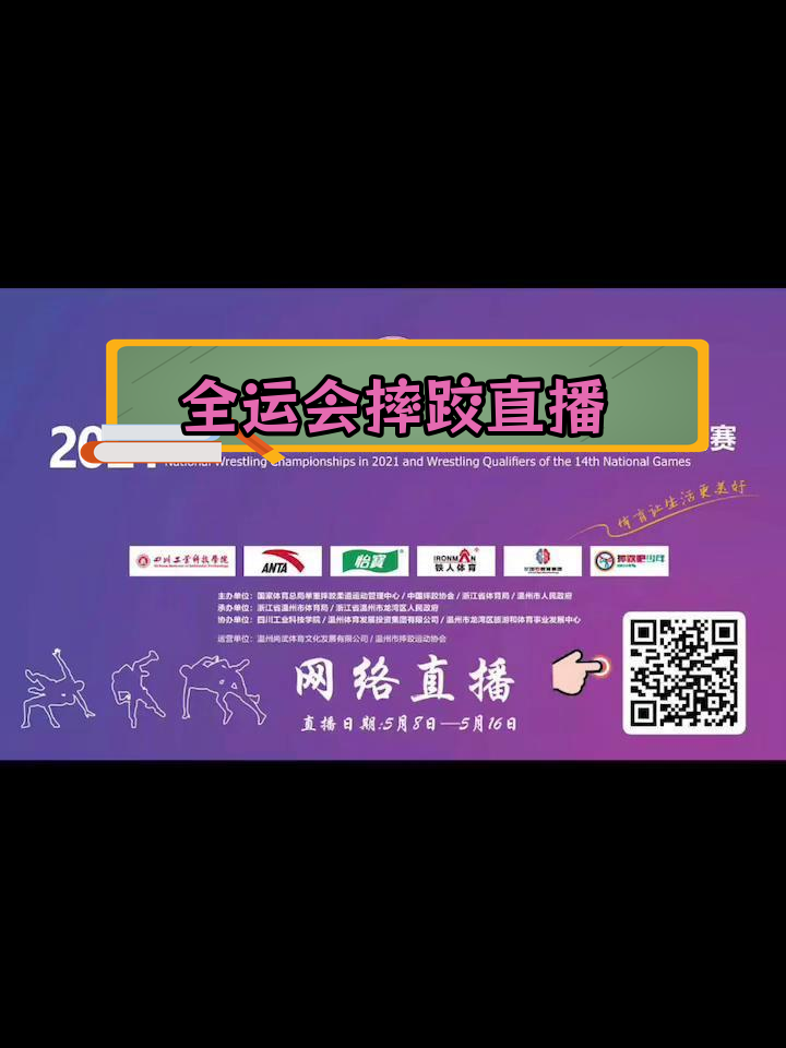 2021年全运会摔跤预赛直播,企鹅体育app观看