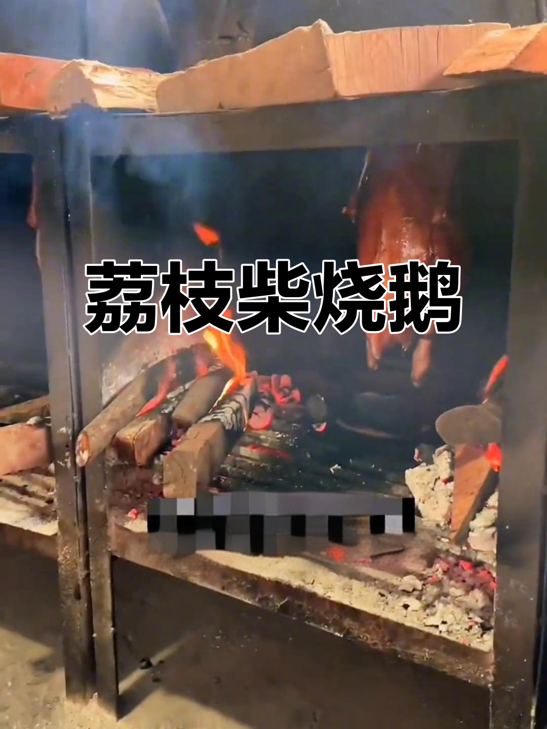 大岭山荔枝烧鹅,香气扑鼻,肥美不腻,绝对让你回味无穷