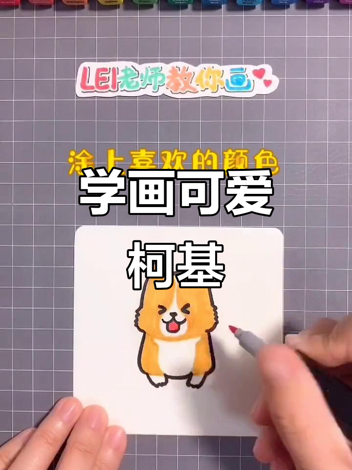 柯基简笔画教程,轻松学会画萌狗