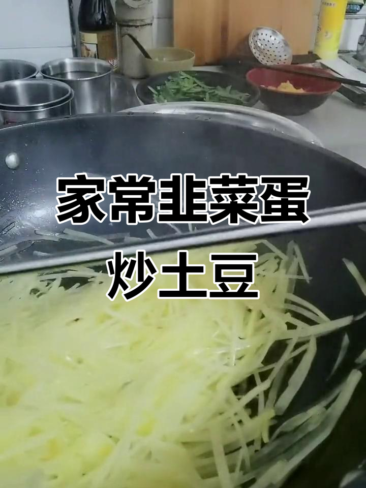 韭菜鸡蛋炒土豆丝,家常小炒轻松做