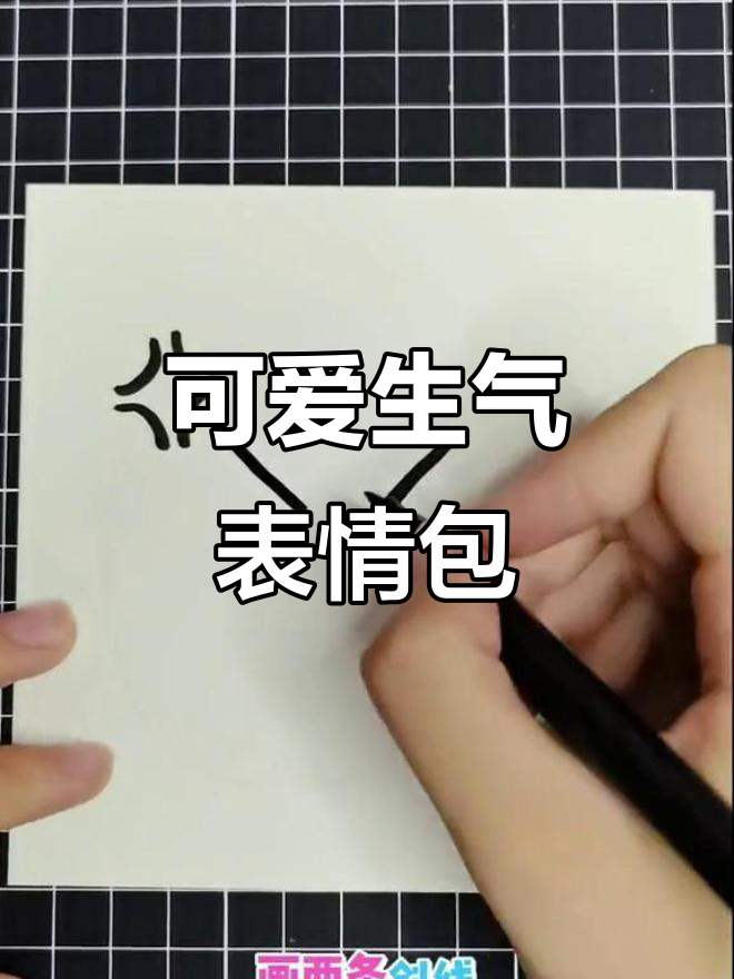 用简笔画表达生气表情，快来一起画！