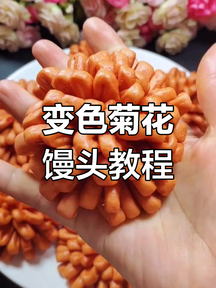 火龙果汁变色菊花馒头,简单又好看!