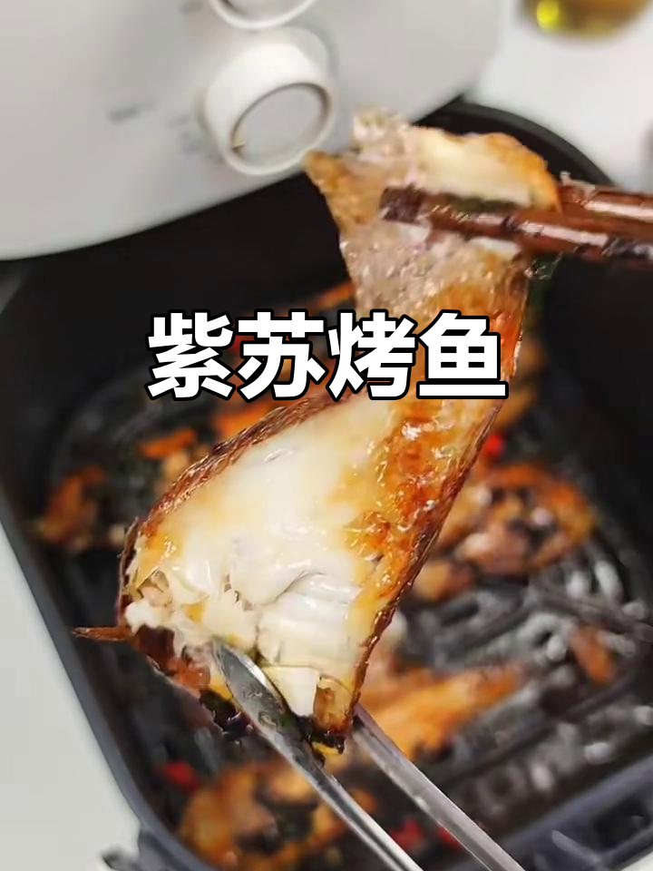 紫苏烤鱼新做法，外焦里嫩超有味！