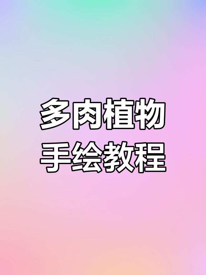 汤姆漫画教你轻松画多肉,三角形和圆形搞定一切