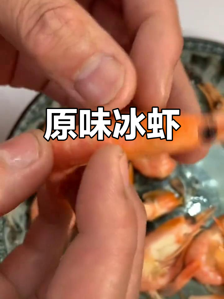 深海野生冰虾,鲜美无腥