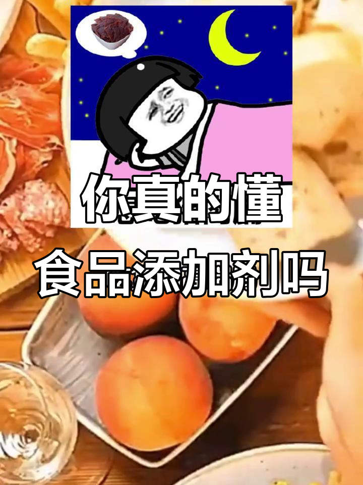 配料表里的添加剂,你真的了解吗?这些成分可能有害健康