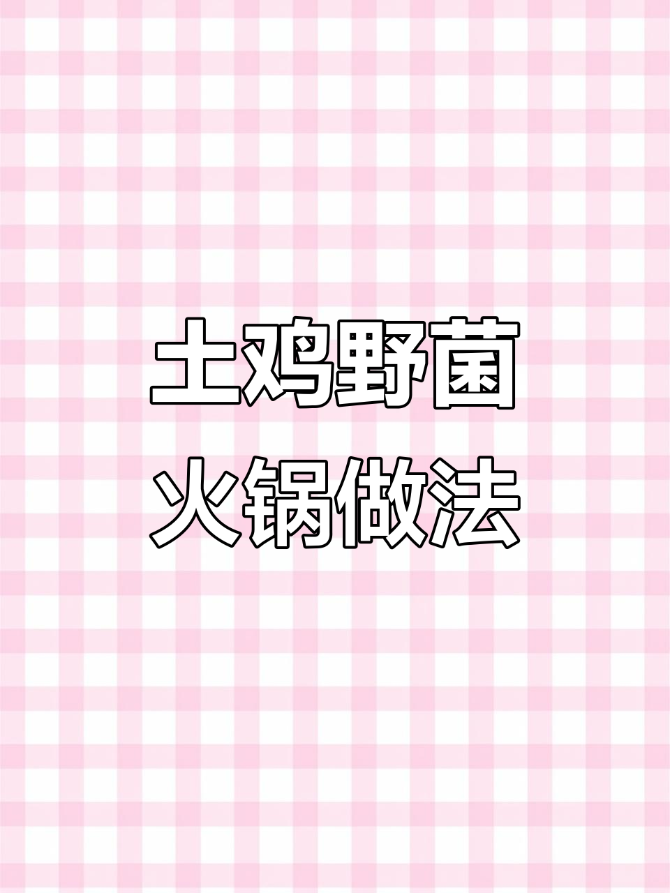 鸡枞菌火锅制作秘籍，教你如何做出美味野生菌汤