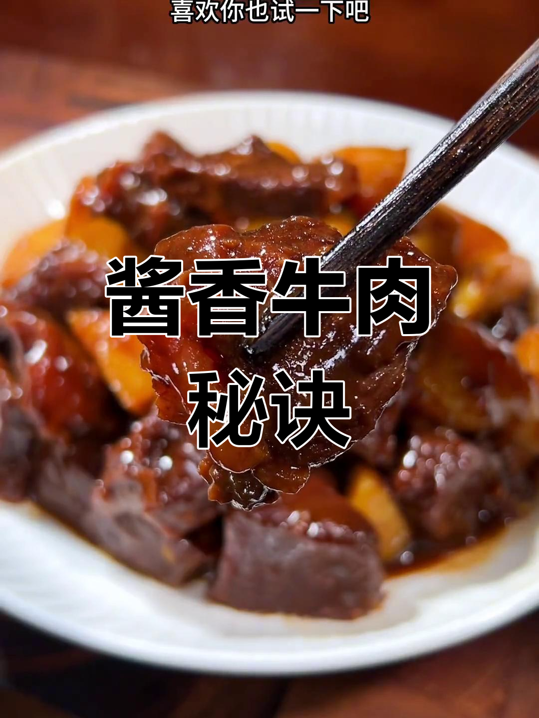 炖牛肉的完美做法,软嫩又入味