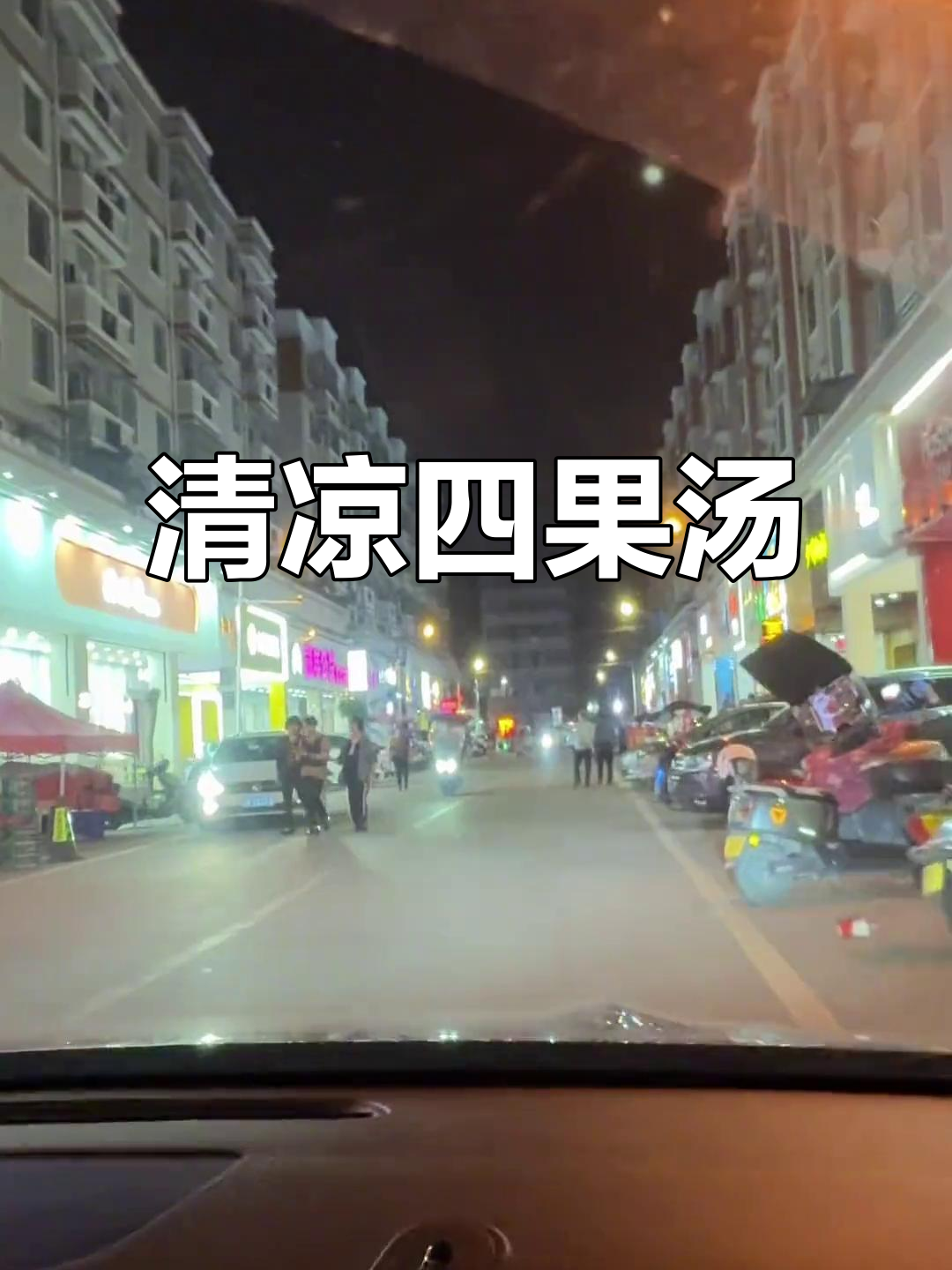 四果汤清凉解暑,夏日必备的舒适饮品