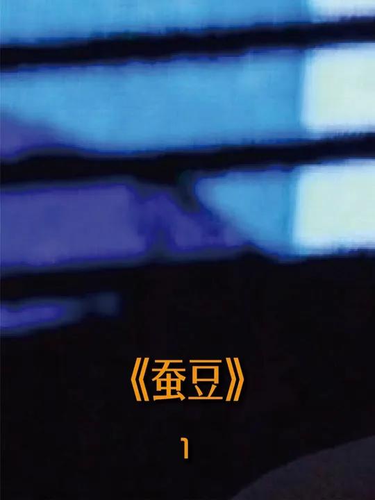 北方传统年菜——炒芽豆 老北京过年传统必做美食——炒芽豆,非常的开胃~更多精彩内容,去喜马