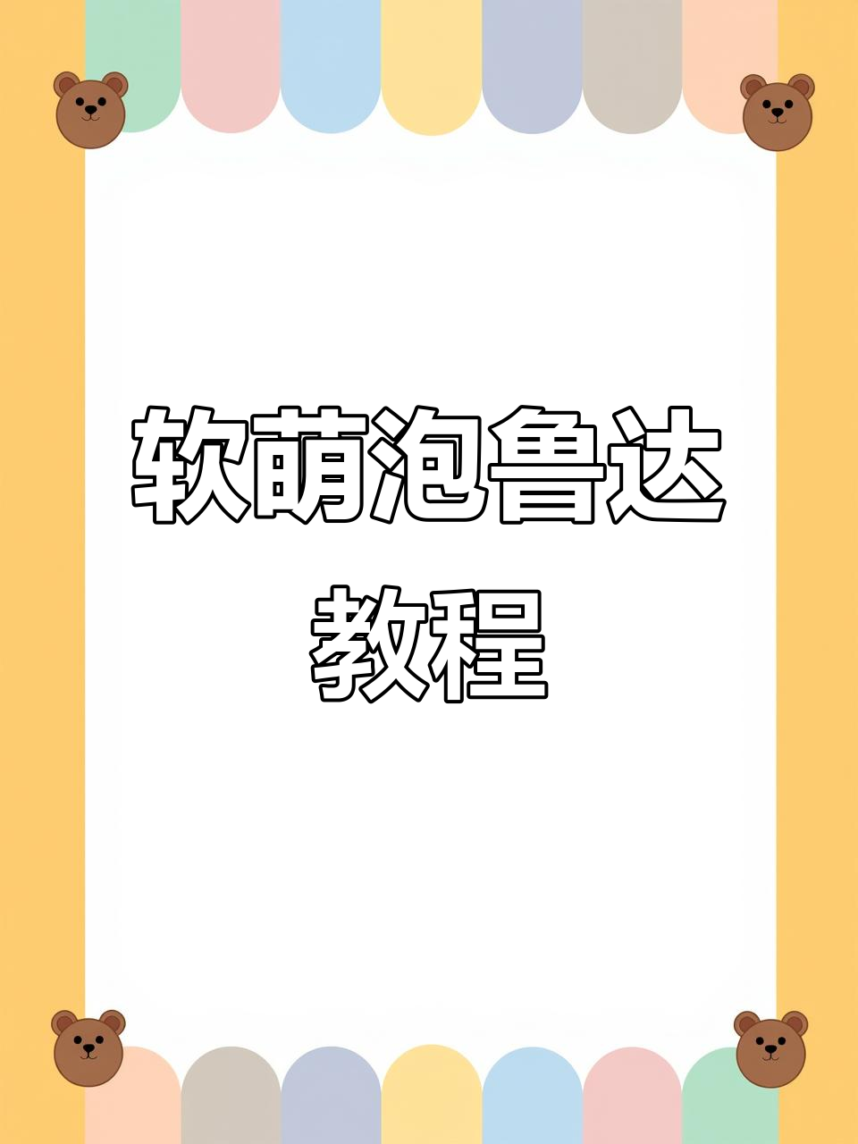 超轻粘土泡鲁达制作，椰蓉芒果紫米面包超可爱
