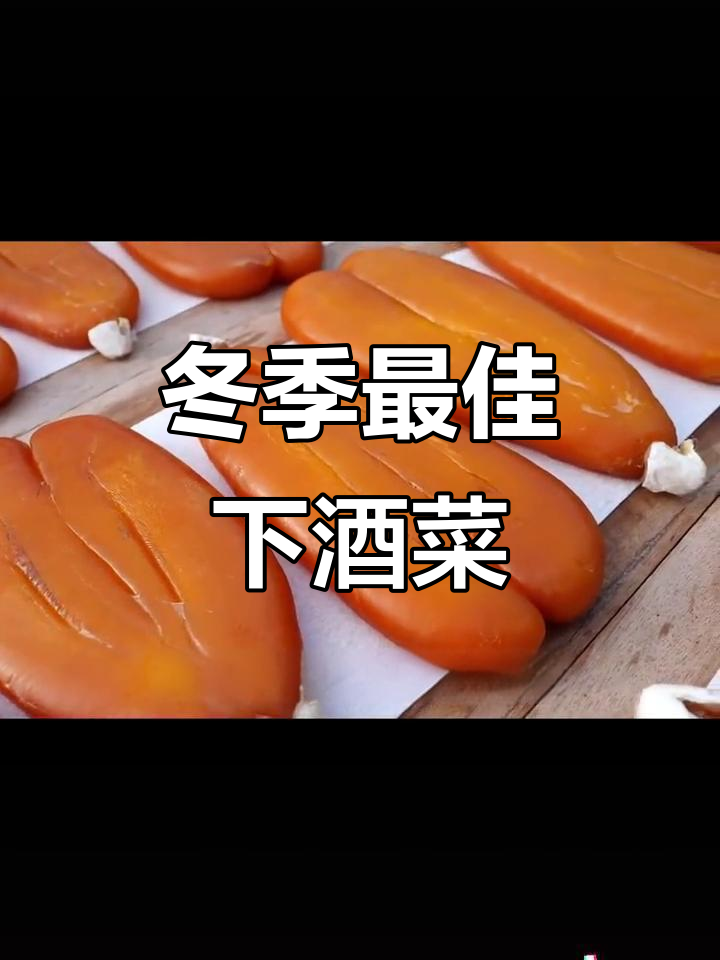 乌鱼子:喝酒必备的黄金下酒菜,口感无敌!