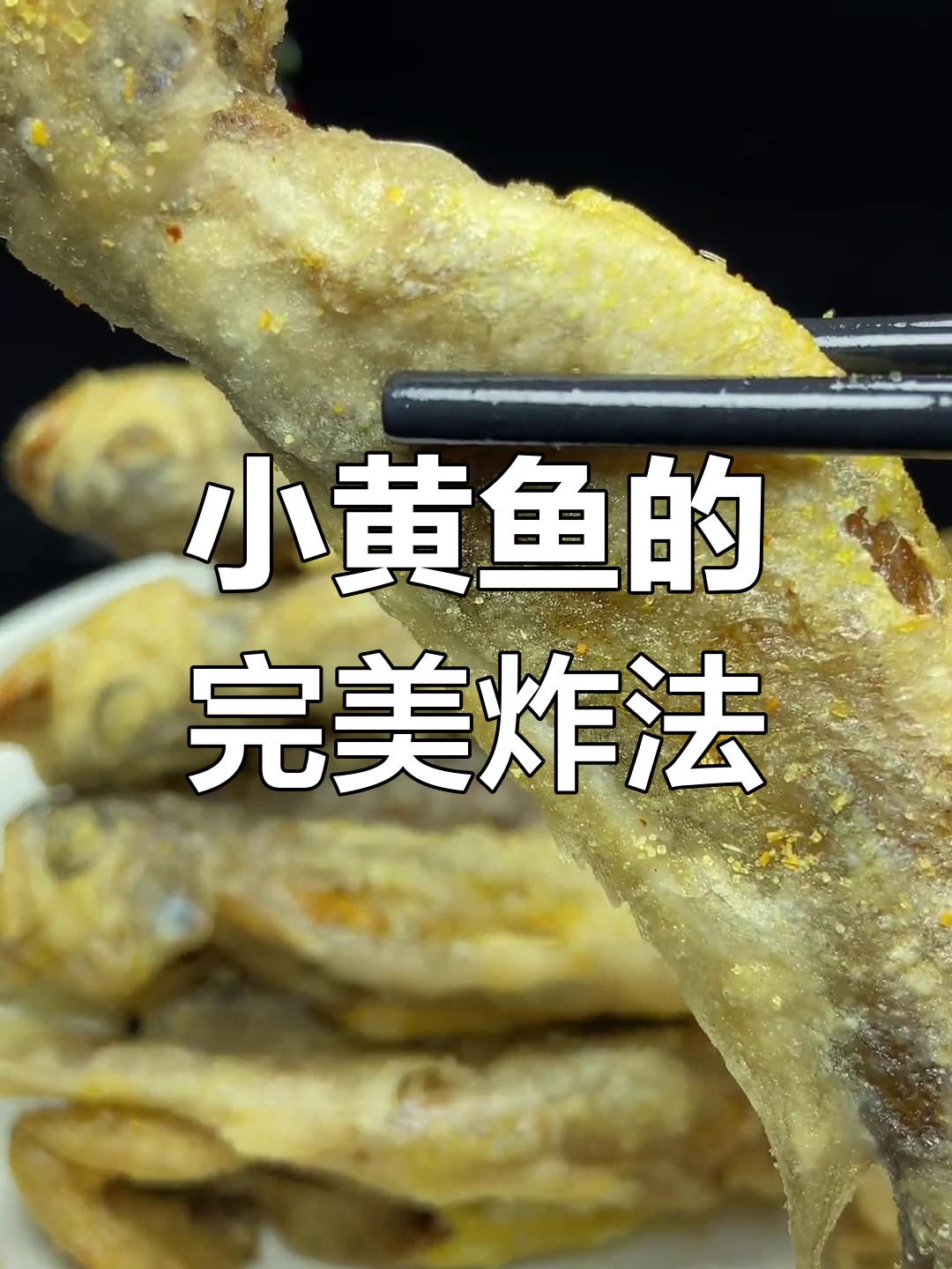 干炸小黄鱼的家常做法,外脆内嫩
