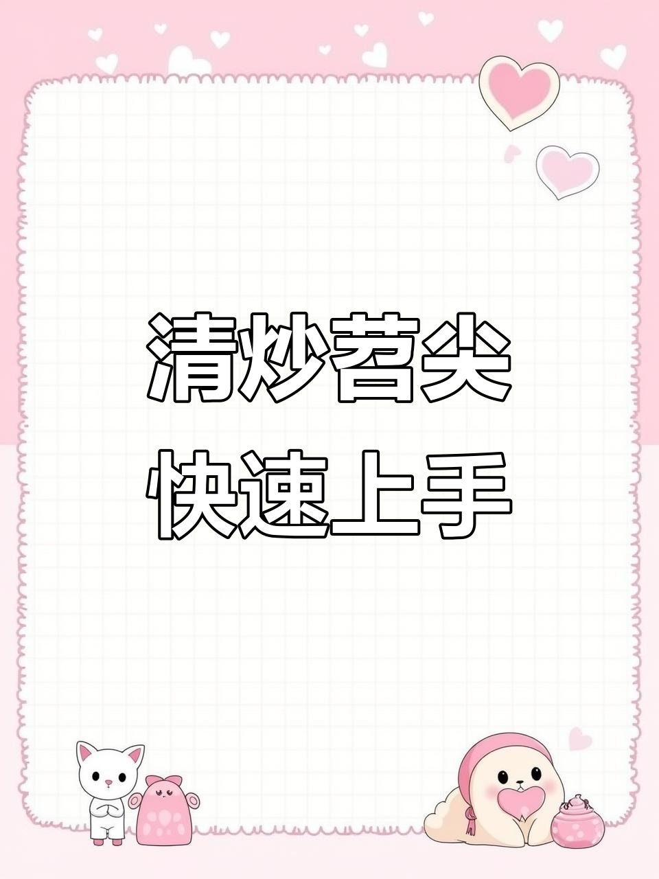 3分钟搞定家常清炒苕尖，简单又美味