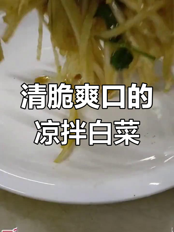 简单爽口凉拌白菜帮,下饭又开胃