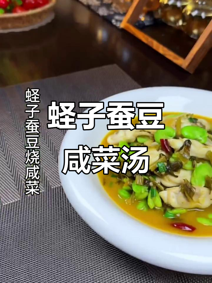 蛏子蚕豆咸菜烧汤,鲜美下饭家常味