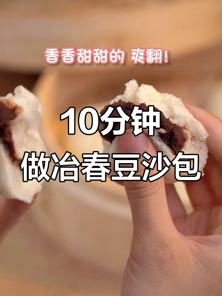 10分钟做冶春豆沙包