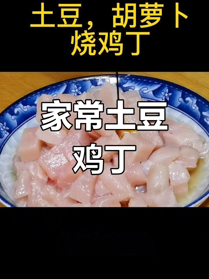 土豆胡萝卜鸡肉丁,家常快手菜做法
