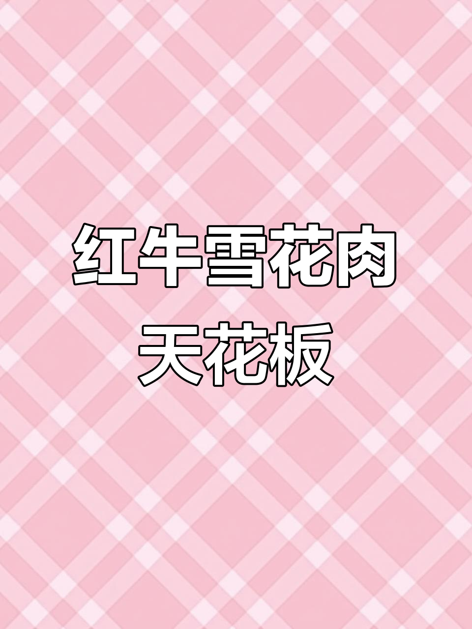 甘肃平凉红牛雪花牛肉,茅台级别天花板品质