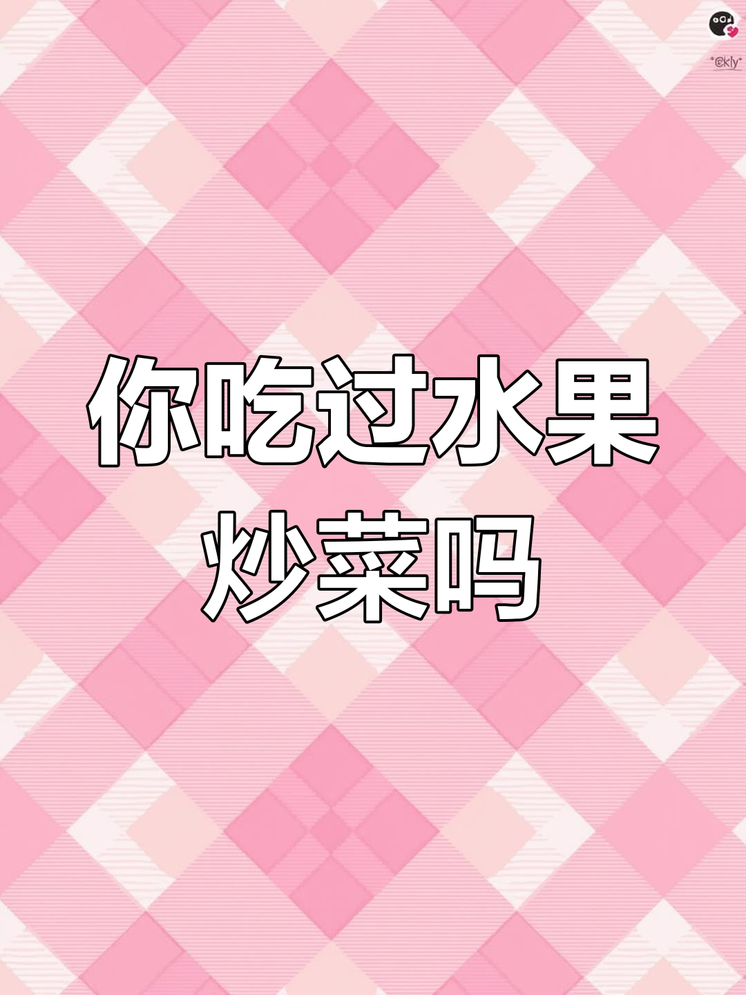 云南水果炒菜,你试过吗?