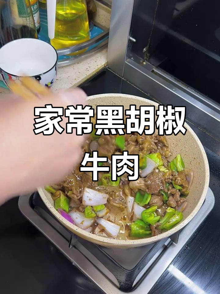 家庭版黑胡椒牛肉,简单又美味!