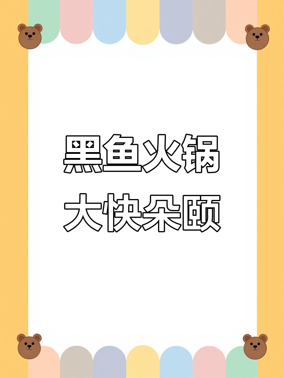 蜀国麻辣黑鱼火锅,酸菜牛蛙一锅搞定!