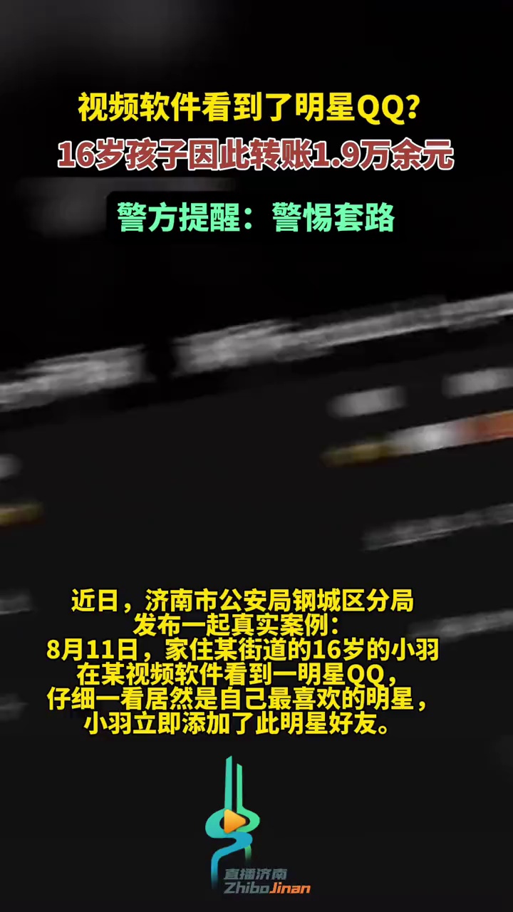 视频软件看到了明星QQ号,16岁孩子因此转账1.9万