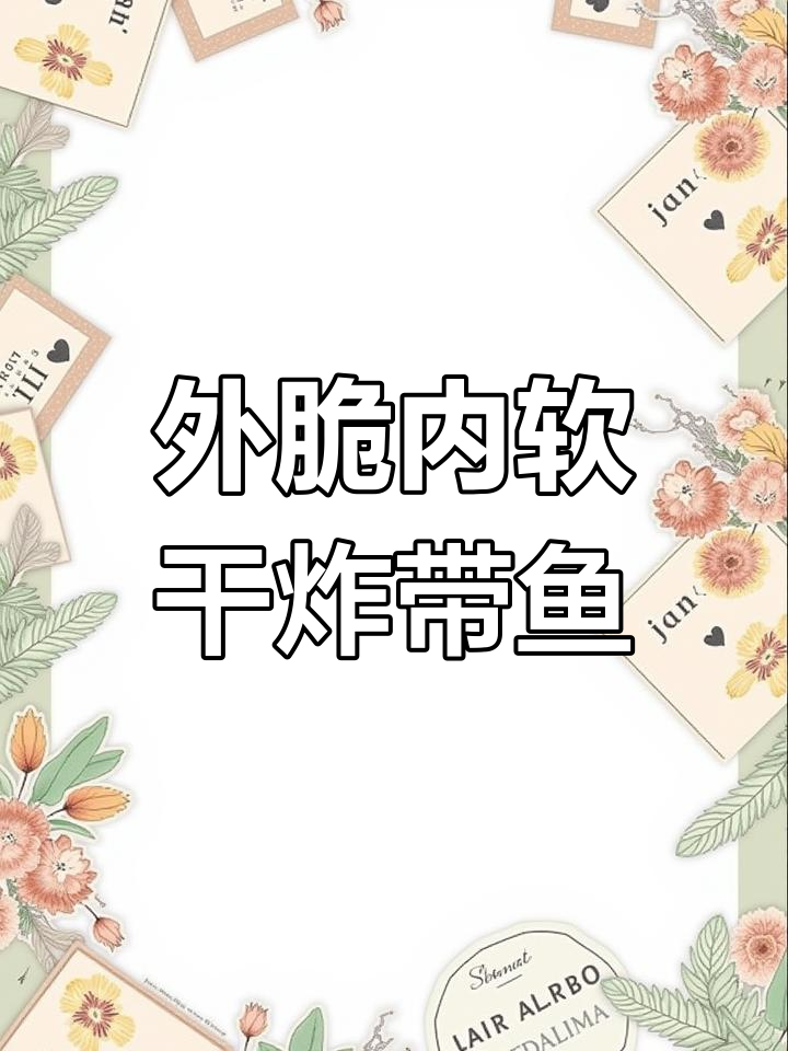 干炸带鱼的家常做法,外酥里嫩